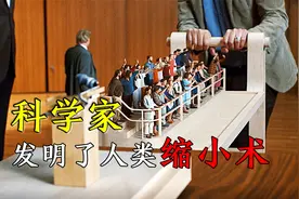 未来世界，为了控制人口暴涨，人类被缩小100倍！视频封面