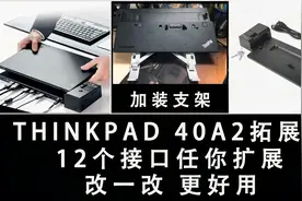改一改更好用 Thinkpad 40a2 拓展坞  12大接口任你扩展 改装支架视频封面
