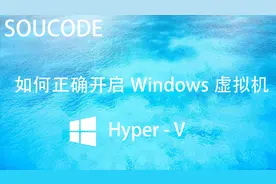 无需下载直接开启Windows系统自带虚拟机Hyper-V，以及系统的安装