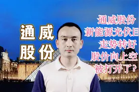 通威股份 新能源光伏巨头走势转好 股价向上空间被打开了？