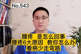腰疼是怎么回事？医生：6大腰疼原因，教你怎么办，看病少走弯路视频封面