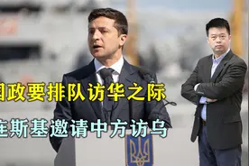 等不及了？各国政要排队访华之际，泽连斯基邀请中方访问乌克兰视频封面