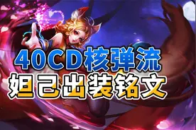 妲己最强出装铭文分享，40CD核弹流已成版本答案视频封面