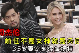 “亚洲天王”周杰伦：3任女友皆精品，35岁娶21岁混血模特视频封面