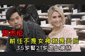“亚洲天王”周杰伦：3任女友皆精品，35岁娶21岁混血模特视频封面