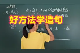二年级学会造句是重点，高级教师：掌握方法做题不会扣分视频封面