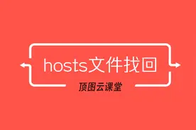 hosts文件找回方法视频封面