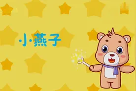 《小燕子》动画MV-儿歌儿童歌曲亲子教育幼稚园宝宝学唱歌必备视频封面