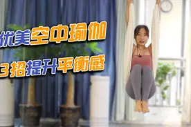 空中瑜伽不仅优美，3大技巧支持任何阶段练习，提升平衡感视频封面