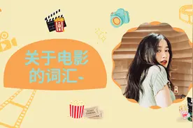 【越南语不难】关于电影的词汇~视频封面