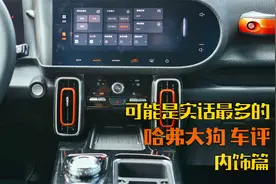 可能是实话最多的 哈弗大狗车评 内饰篇视频封面