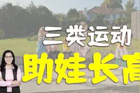 暑假长高“黄金期”，三种长高运动每天坚持做，让娃多高几厘米视频封面
