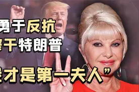 真第一夫人伊凡娜，打造川普商业帝国却遭抛弃，强势反击虎口拔牙视频封面