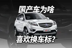 国产车为啥，喜欢换车标？视频封面