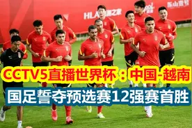 CCTV5直播世界杯：中国队VS越南，国足誓夺预选赛12强赛首胜视频封面