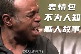 不为人知的黑人大叔大哭表情包幕后故事你知道吗视频封面