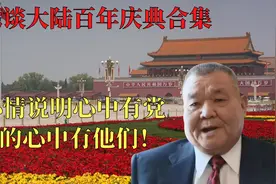 台湾谈大陆百年庆典合集：此心情说明心中有党，党的心中有他们！视频封面