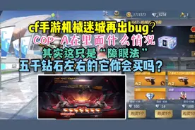 cf手游机械迷城5000钻石左右，端游复刻的武器你买了吗？视频封面