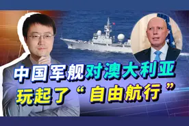 澳防长指责中国军舰“侵略”，澳国防部反驳，自由航行让日澳难受视频封面