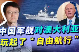 澳防长指责中国军舰“侵略”，澳国防部反驳，自由航行让日澳难受视频封面