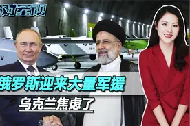 俄罗斯迎来大量军援，“改变战场规则”的武器到货，乌克兰焦虑了视频封面