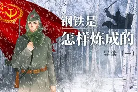 螺蛳名著《钢铁是怎样炼成的》导读1视频封面