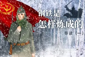 螺蛳名著《钢铁是怎样炼成的》导读1