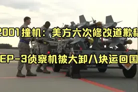 2001撞机：美方六次修改道歉稿，EP-3侦察机被大卸八块运回国视频封面