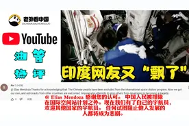 印度网友评神州13出舱圆满成功：不羡慕，我们也将有自己载人火箭视频封面