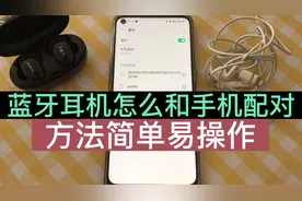 蓝牙耳机怎么和手机配对，一个视频讲清楚，老年人照样能学会！视频封面