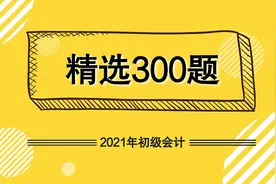 精选300题第四章：增值税、消费税法律制度视频封面