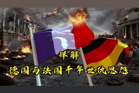 9分钟搞懂德国与法国千年世仇  仇恨自娘胎就出现了