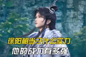 炼气十万年：徐阳现在的实力相当于什么境界呢？