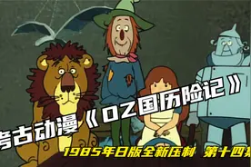【考古】1985年日本原音动画《OZ国历险记》 考古社压制 第十四集视频封面