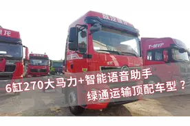 6缸大马力6米8载货车，绿通运输顶配？陕汽德龙L5000只要17万5视频封面