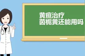 《名医讲述》之徐发林：治疗黄疸，茵栀黄还能用吗？视频封面