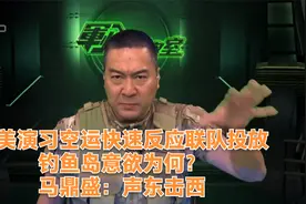 日美演习空运快速反应联队投放钓鱼岛意欲为何？马鼎盛：声东击西