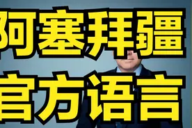 阿塞拜疆的官方语言阿塞拜疆语视频封面