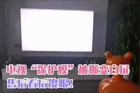电视“保护膜”被撕变白屏，售后看傻眼，这是什么操作？视频封面
