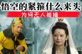 孙悟空头上的紧箍什么来头，为何无人能摘？观音如来也摘不了视频封面