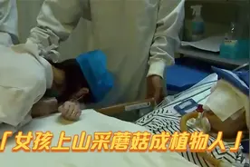 12岁女孩体内脏器受损成植物人，亲生母亲却避而不见视频封面