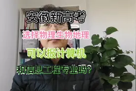 安徽新高考选择物理、生物、地理可以报考计算机和信息工程专业？视频封面