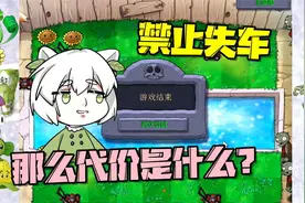 植物大战僵尸：游戏名“禁止失车”那么代价是什么呢？视频封面