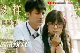 影视歌曲：傻样 赵奕欢 | 电影 《校花驾到之极品校花》主题曲视频封面