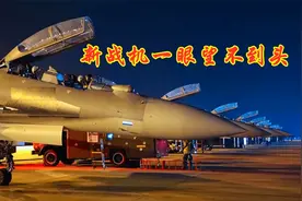 东部战区突然大换装，新式战机霸气登场！台媒慌称海峡局势紧张视频封面