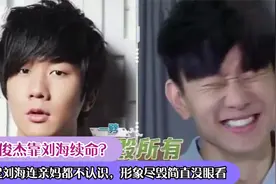 林俊杰靠刘海续命？撩起刘海连亲妈都不认识，形象尽毁简直没眼看视频封面