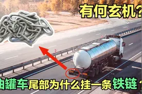油罐车的车尾为什么挂一条铁链？有何玄机？能起到什么作用？视频封面