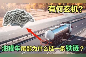 油罐车的车尾为什么挂一条铁链？有何玄机？能起到什么作用？视频封面