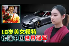 诈骗中国世界冠军案：北京18岁女模特为给男友买跑车，诈骗320万视频封面