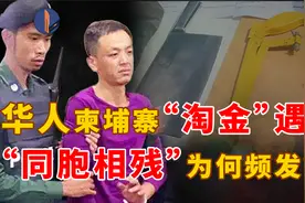 95后温州小伙柬埔寨遭同胞腰斩，华人东南亚淘金为何屡酿惨剧？视频封面